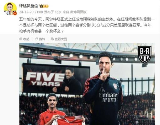 阿爾特塔執(zhí)教槍手五周年，詹俊：今年有機(jī)會拿個獎杯么 ???